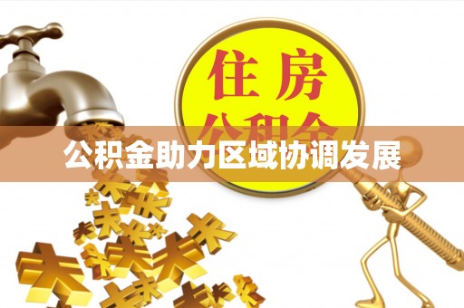 士林公积金助力区域协调发展