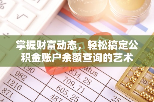 士林掌握财富动态，轻松搞定公积金账户余额查询的艺术