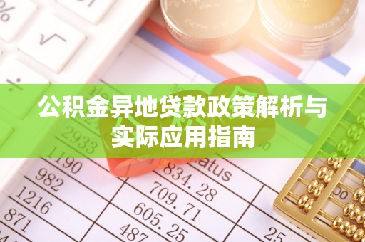 士林公积金异地贷款政策解析与实际应用指南