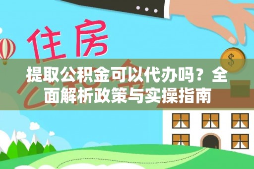 士林提取公积金可以代办吗？全面解析政策与实操指南