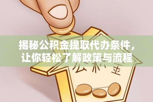士林揭秘公积金提取代办条件，让你轻松了解政策与流程