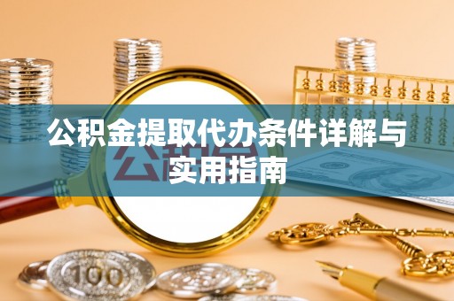 士林公积金提取代办条件详解与实用指南