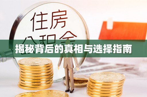 士林揭秘背后的真相与选择指南