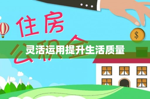 士林灵活运用提升生活质量