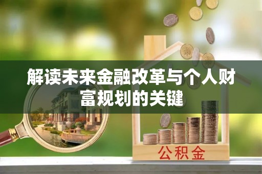 士林解读未来金融改革与个人财富规划的关键