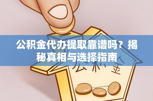士林公积金代办提取靠谱吗？揭秘真相与选择指南