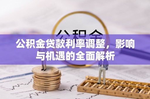 士林公积金贷款利率调整，影响与机遇的全面解析