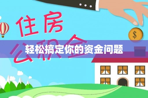 士林轻松搞定你的资金问题
