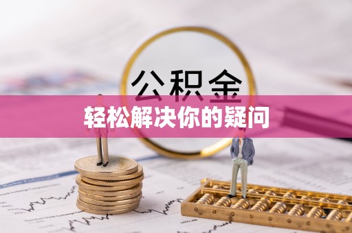 士林轻松解决你的疑问