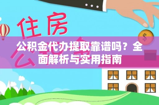 士林公积金代办提取靠谱吗？全面解析与实用指南