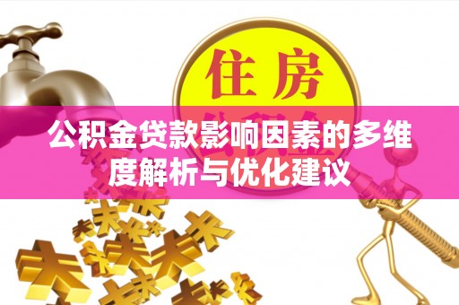 士林公积金贷款影响因素的多维度解析与优化建议