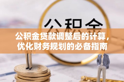 士林公积金贷款调整后的计算，优化财务规划的必备指南