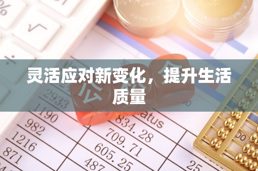 士林灵活应对新变化，提升生活质量