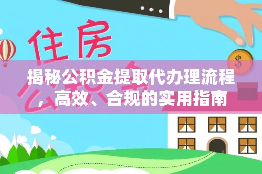 士林揭秘公积金提取代办理流程，高效、合规的实用指南