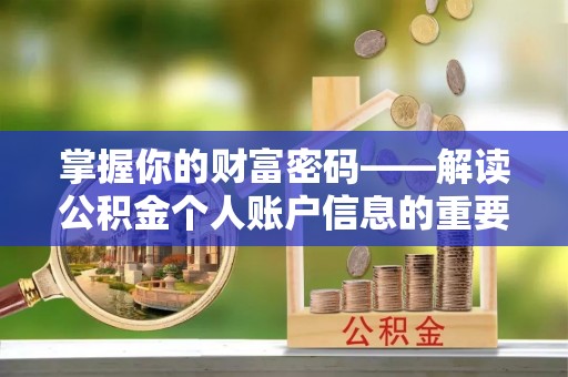 士林掌握你的财富密码——解读公积金个人账户信息的重要性