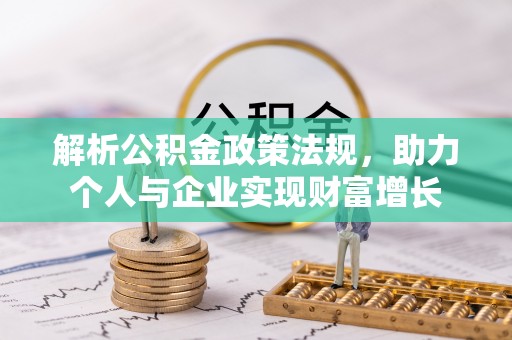 士林解析公积金政策法规，助力个人与企业实现财富增长
