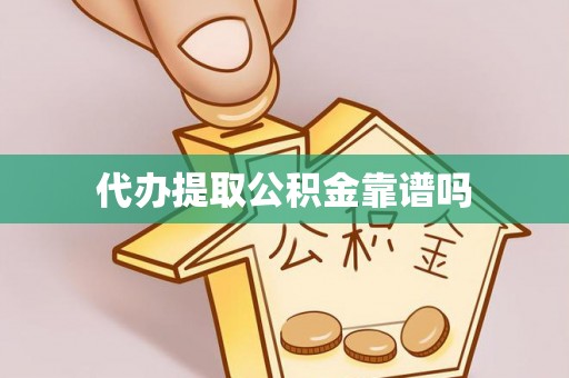 士林代办提取公积金靠谱吗