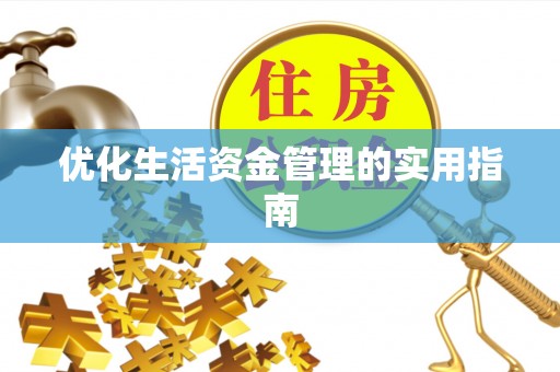 士林优化生活资金管理的实用指南