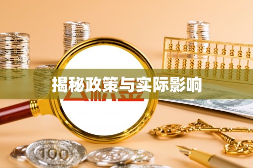 士林揭秘政策与实际影响