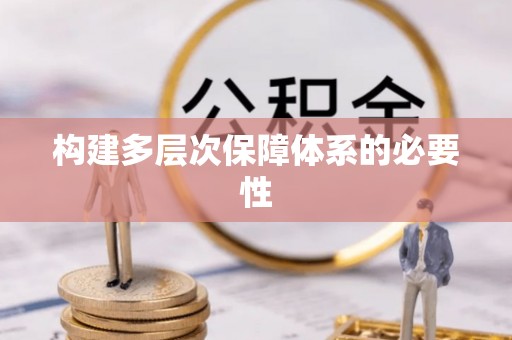 士林构建多层次保障体系的必要性