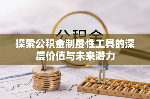 士林探索公积金制度性工具的深层价值与未来潜力