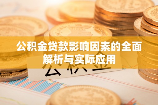 士林公积金贷款影响因素的全面解析与实际应用