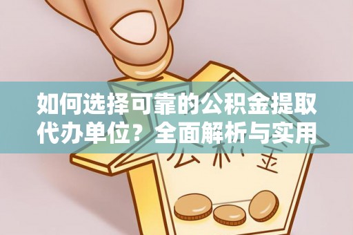士林如何选择可靠的公积金提取代办单位？全面解析与实用指南
