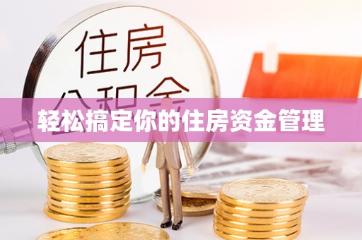 士林轻松搞定你的住房资金管理