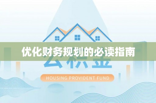 士林优化财务规划的必读指南