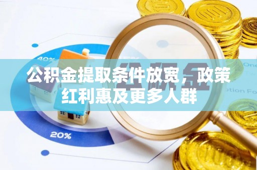 士林公积金提取条件放宽，政策红利惠及更多人群