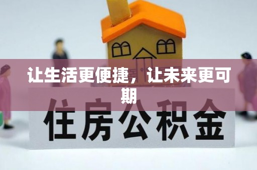 士林让生活更便捷，让未来更可期