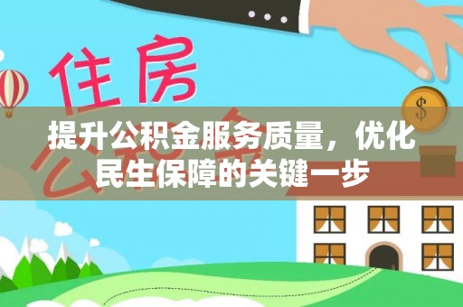 士林提升公积金服务质量，优化民生保障的关键一步