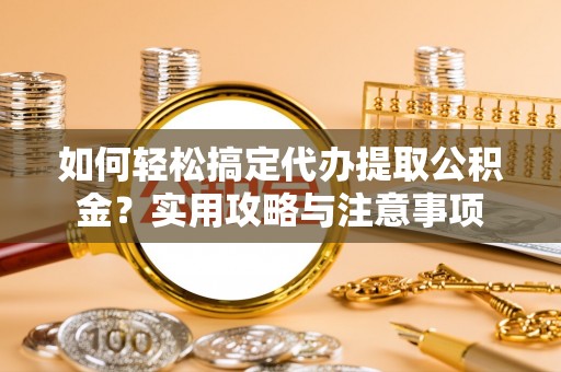 士林如何轻松搞定代办提取公积金？实用攻略与注意事项