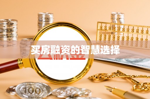 士林买房融资的智慧选择