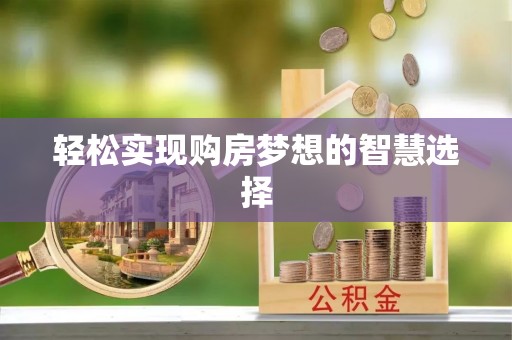 士林轻松实现购房梦想的智慧选择
