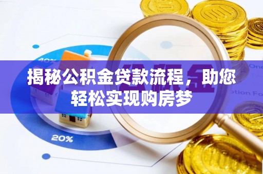 士林揭秘公积金贷款流程，助您轻松实现购房梦
