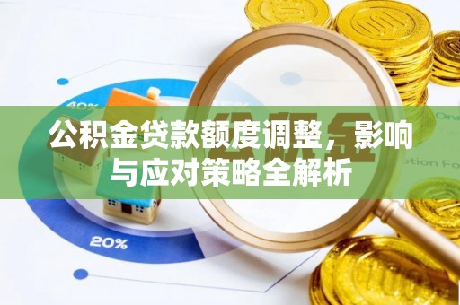 士林公积金贷款额度调整，影响与应对策略全解析