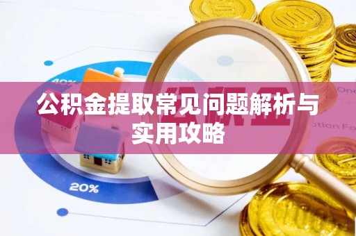 士林公积金提取常见问题解析与实用攻略