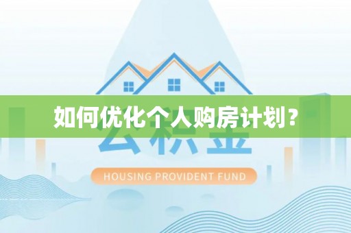 士林如何优化个人购房计划？