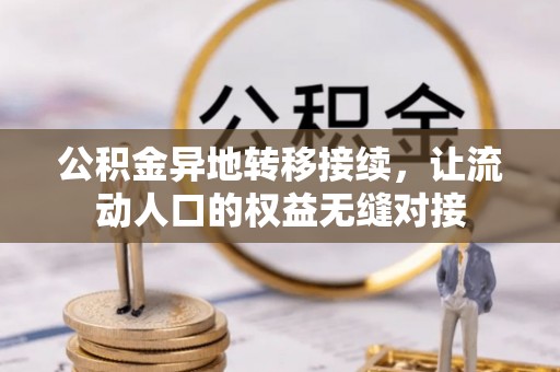 士林公积金异地转移接续，让流动人口的权益无缝对接