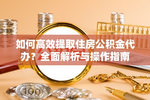 士林如何高效提取住房公积金代办？全面解析与操作指南