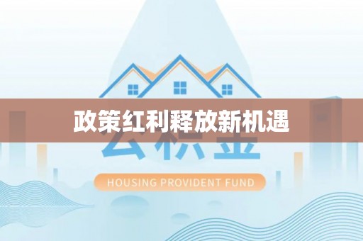 士林政策红利释放新机遇