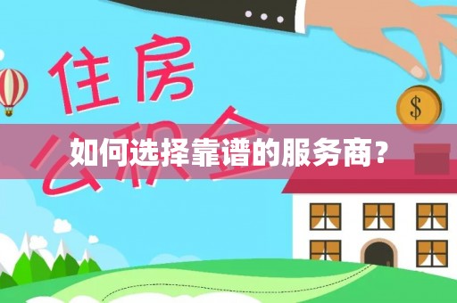 士林如何选择靠谱的服务商？