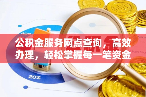 士林公积金服务网点查询，高效办理，轻松掌握每一笔资金动态