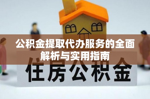 士林公积金提取代办服务的全面解析与实用指南