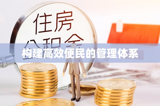 士林构建高效便民的管理体系