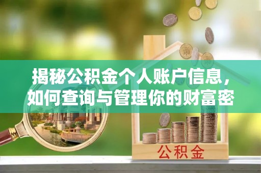 士林揭秘公积金个人账户信息，如何查询与管理你的财富密码