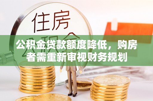 士林公积金贷款额度降低，购房者需重新审视财务规划