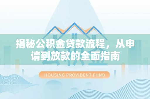 士林揭秘公积金贷款流程，从申请到放款的全面指南