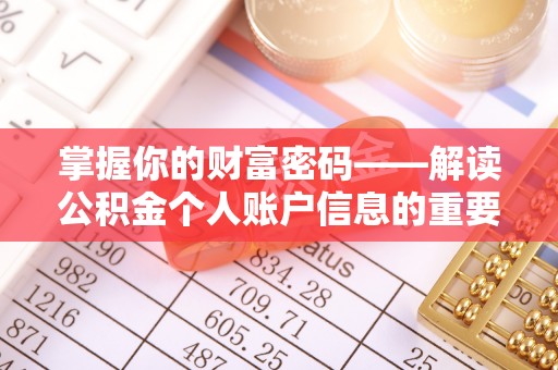 士林掌握你的财富密码——解读公积金个人账户信息的重要性